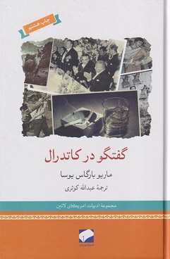 کتاب گفتگو در کاتدرال